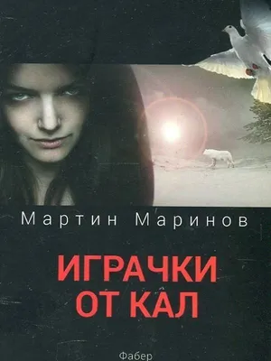 Image of: Играчки от кал